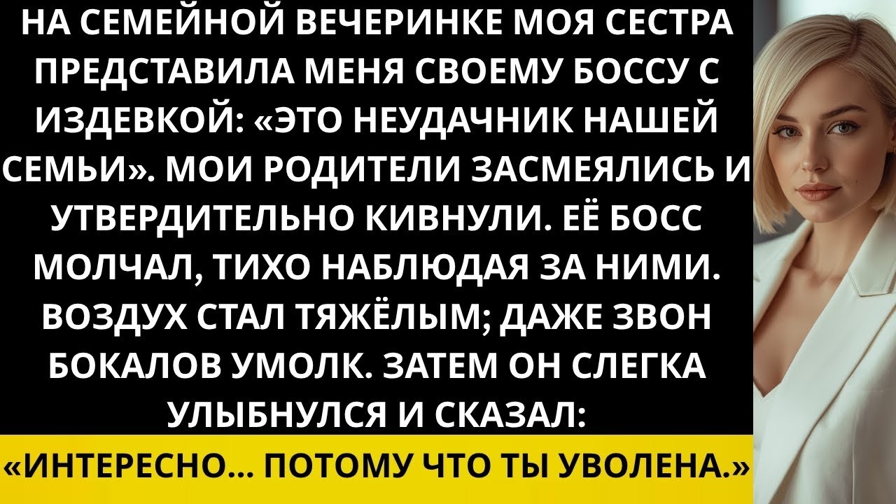 На семейном празднике моя сестра назвала меня «позором семьи» Её начальник лишь улыбнулся и сказ
