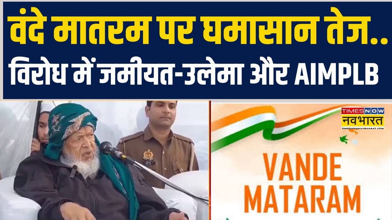 National Song Row | Vande Mataram पर घमासान तेज.. विरोध में जमीयत-उलेमा और AIMPLB