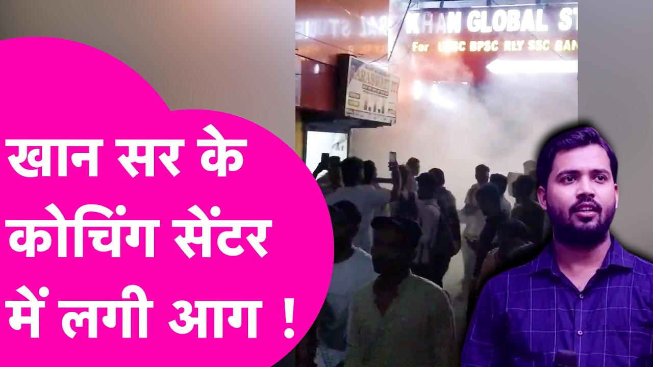 Khan Sir के Coaching Centre में लगी आग , देखिए तस्वीरें | Bihar Tak