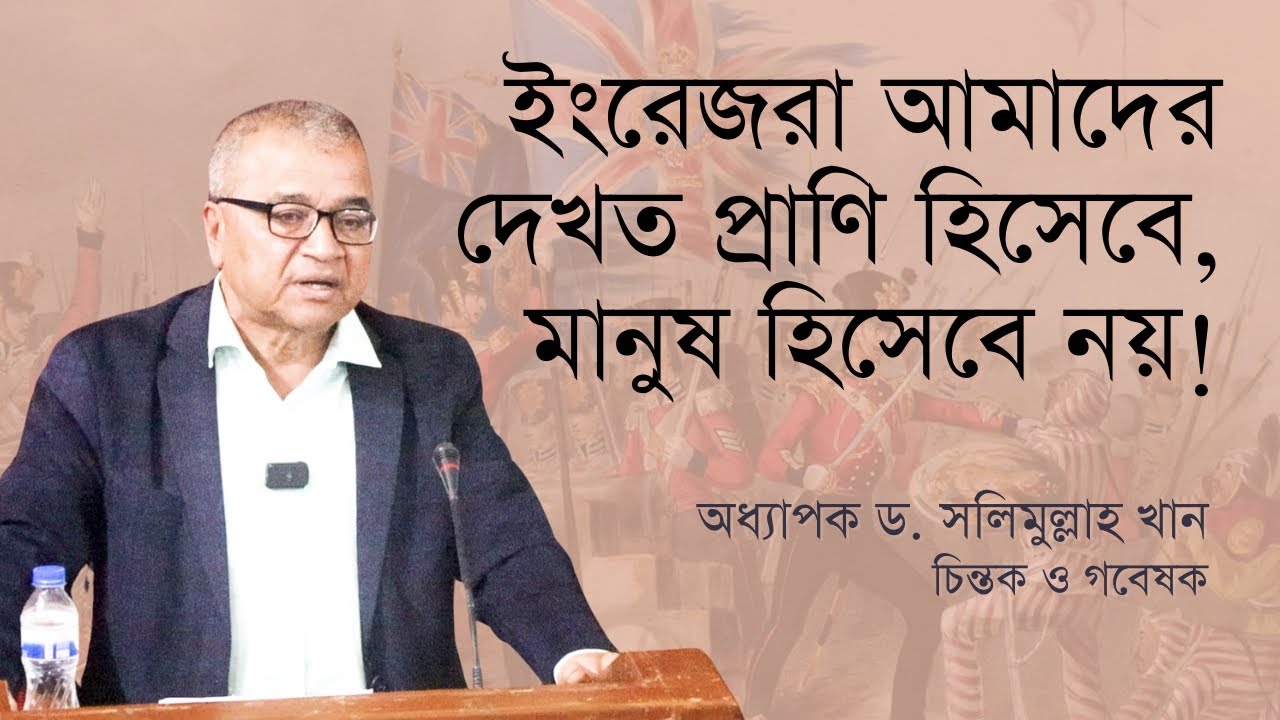 ইংরেজরা আমাদের দেখত প্রাণি হিসেবে, মানুষ হিসেবে নয় | সলিমুল্লাহ খান | পর্ব ০২/০২