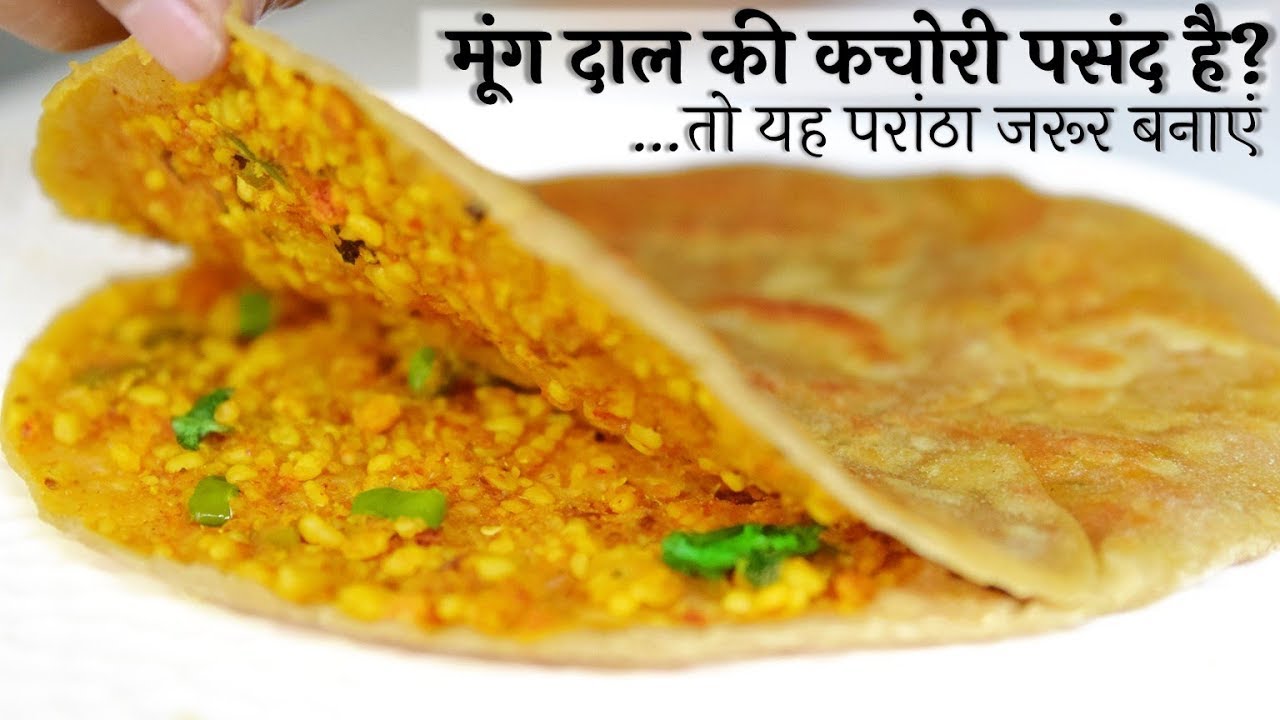 मूंग दाल की कचोरी स्टाइल में बनाएं क्रिस्पी भरवां परांठा - Moong Dal Stuffed Paratha