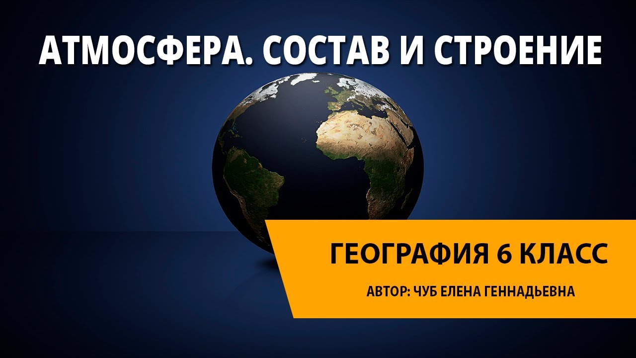 Атмосфера. Состав и строение