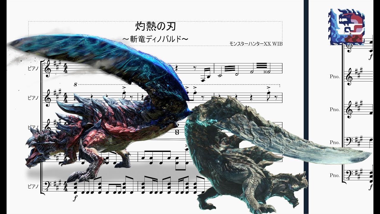 【ピアノアレンジ】モンスターハンターX , World:IceBorn　斬竜ディノバルド BGM 『灼熱の刃』/ Monster Hunter Glavenus