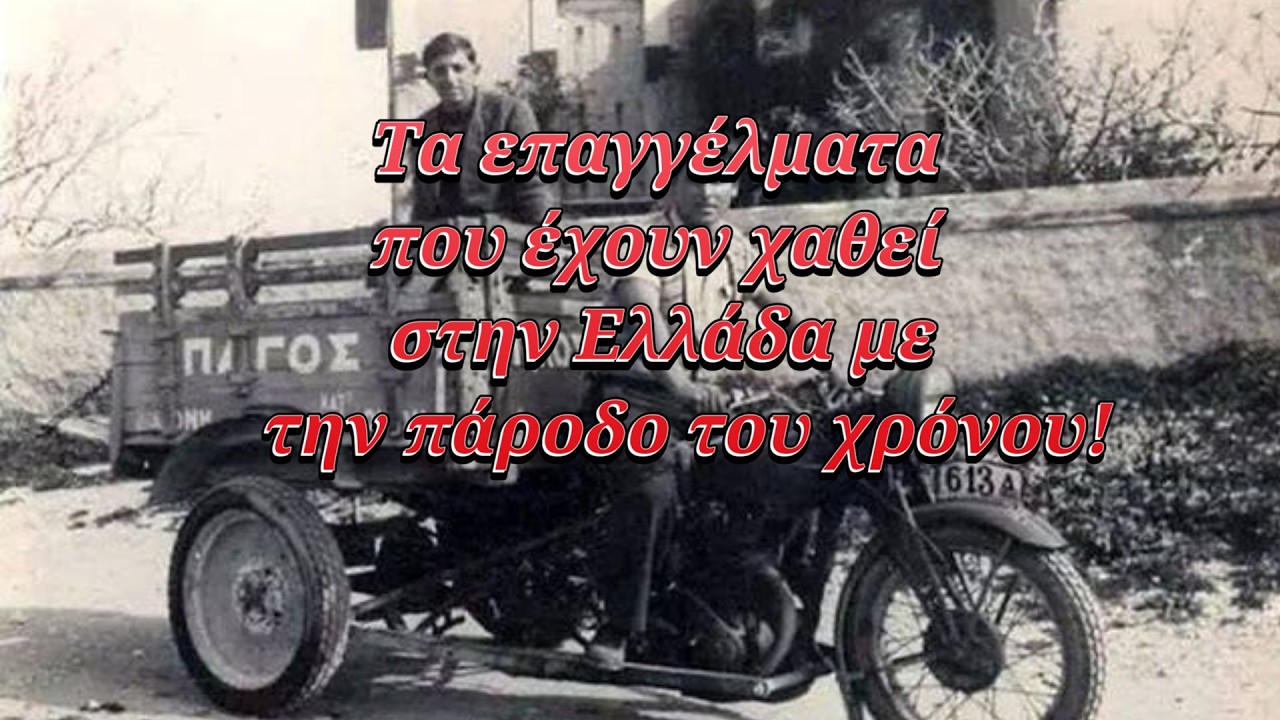Με αυτά τα επαγγέλματα κάποτε ζούσαν οικογένειες - Μια Ελλάδα που πλέον δεν υπάρχει!