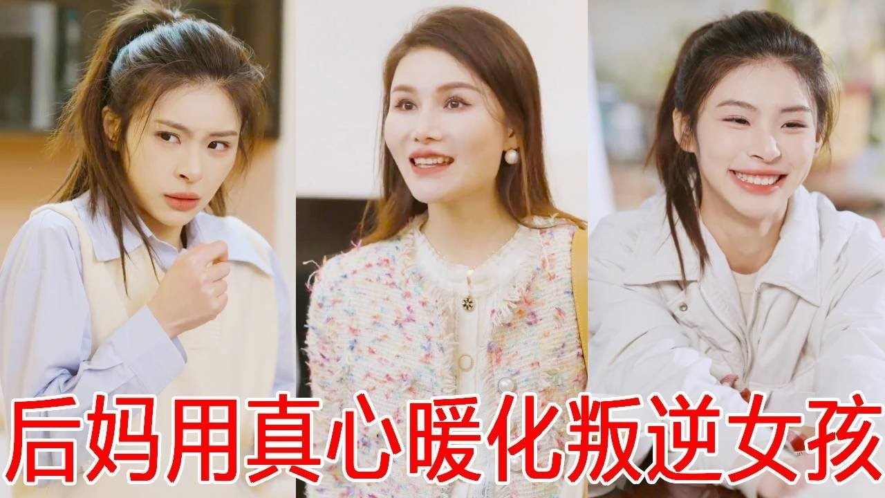 后妈刚进门女孩拒绝叫妈还处处甩脸子，没想到一场家长会让女孩看见她的真心，发自内心叫她妈！【秦苒】