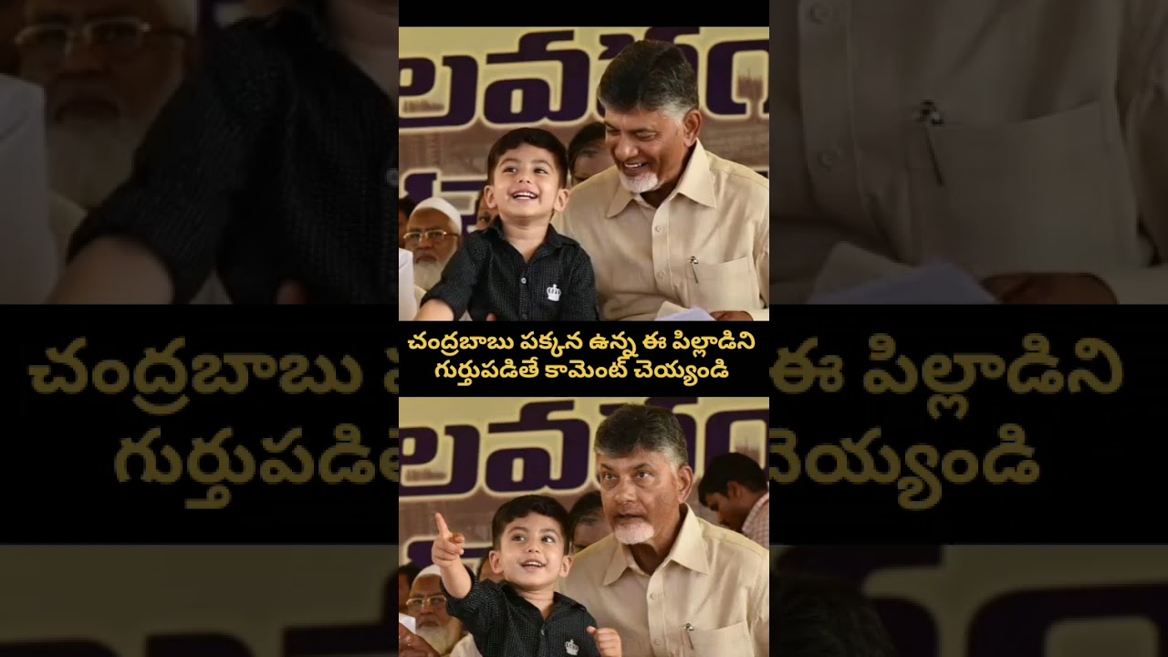 చంద్రబాబు మనవడు దేవాన్ష్ క్యూట్ మూమెంట్స్ 😍 | Chandrababu Naidu Grandson Nara Devaansh Cute Video