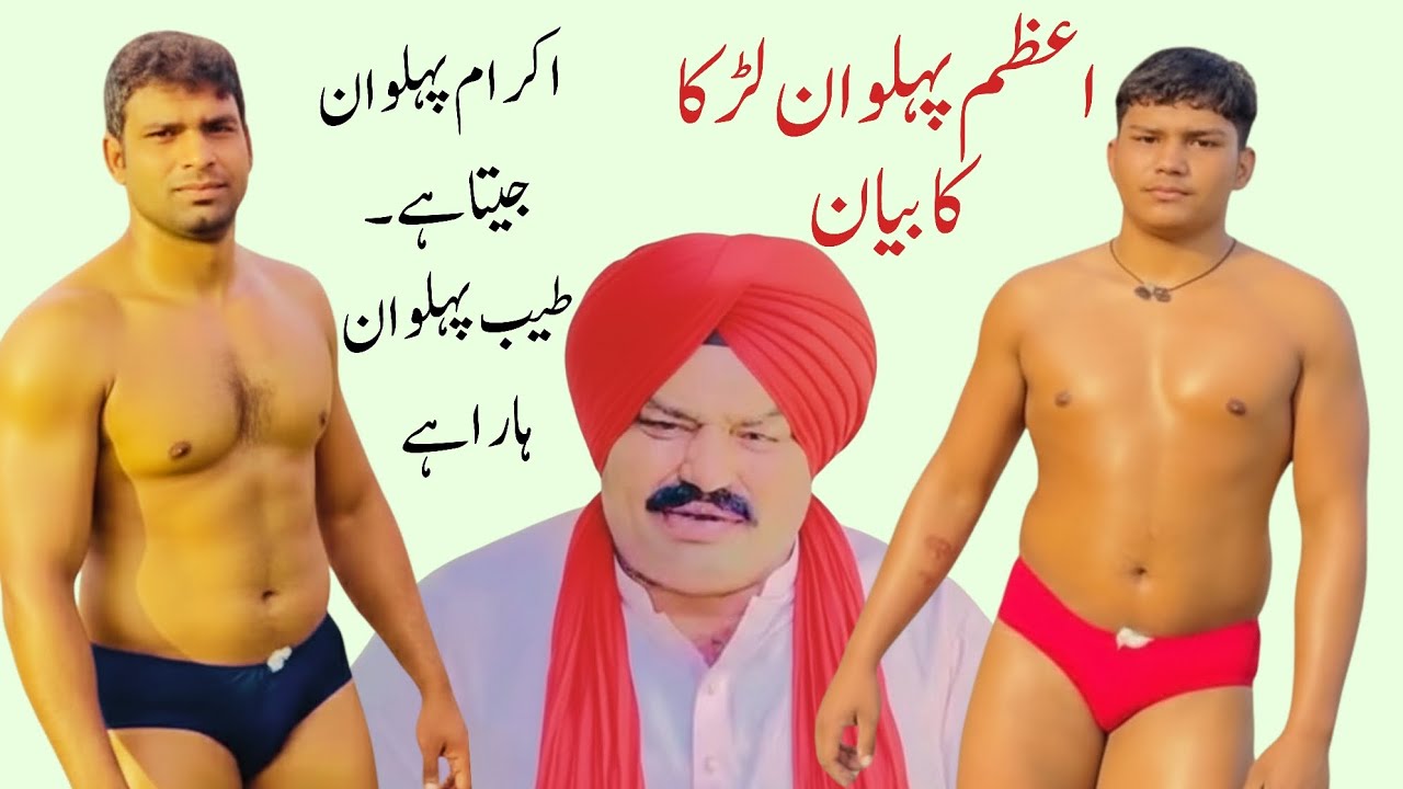 اعظم پہلوان لڑکا کا سخت ردعمل بیان کشتی اکرام جیتا ہے طیب  ہارا ہے