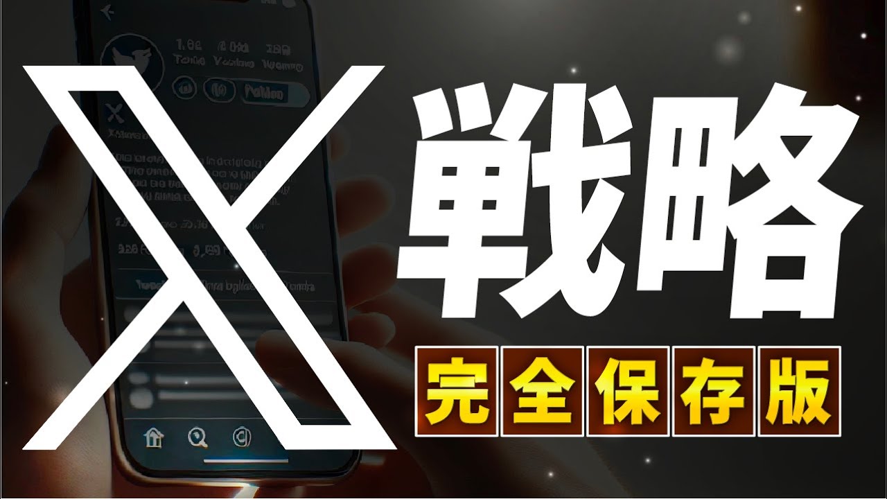 【X戦略】成果を上げる！企業向けX(Twitter)運用を徹底解説!