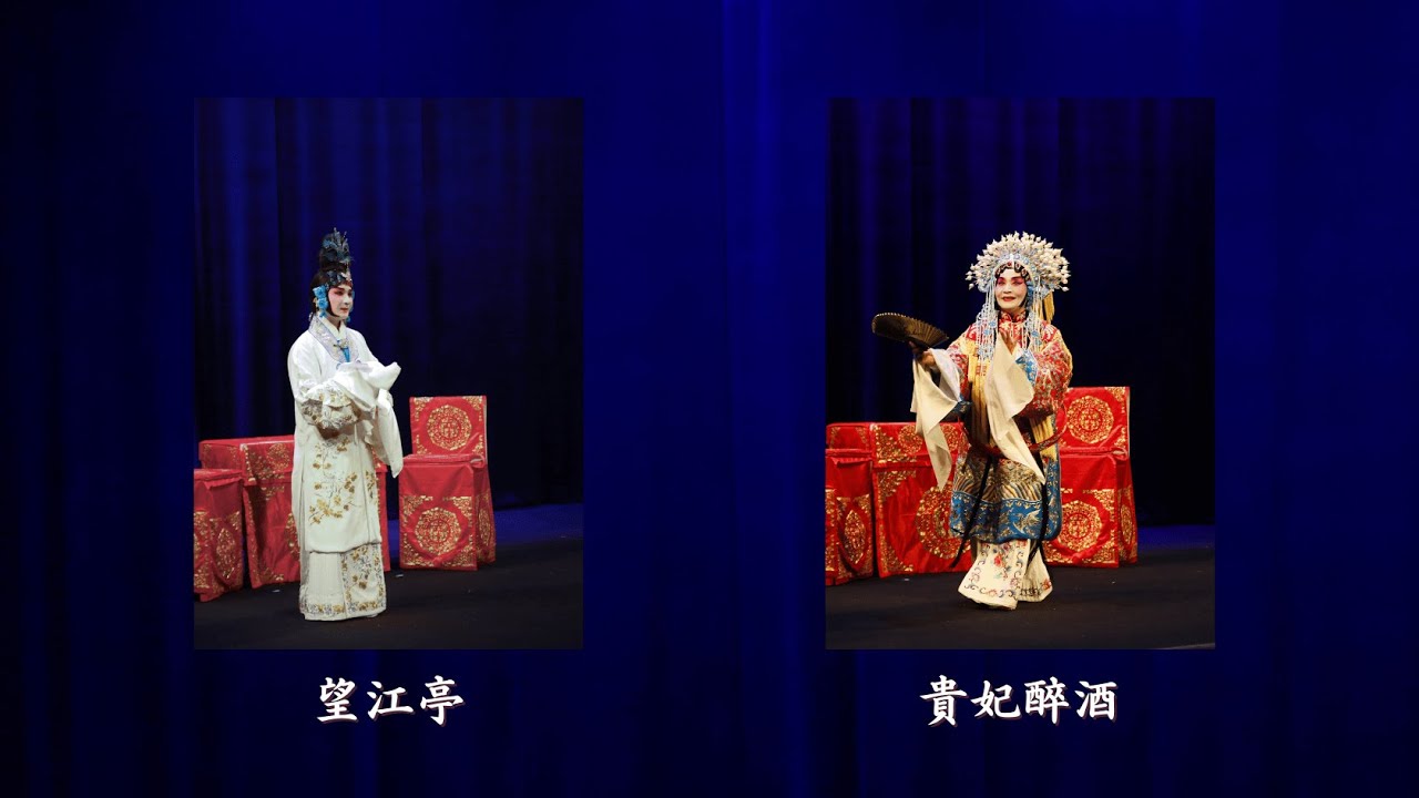 京剧《望江亭》《贵妃醉酒》选段 | Excerpts from Peking Opera The Riverwatch Pavilion & The Drunken Beauty