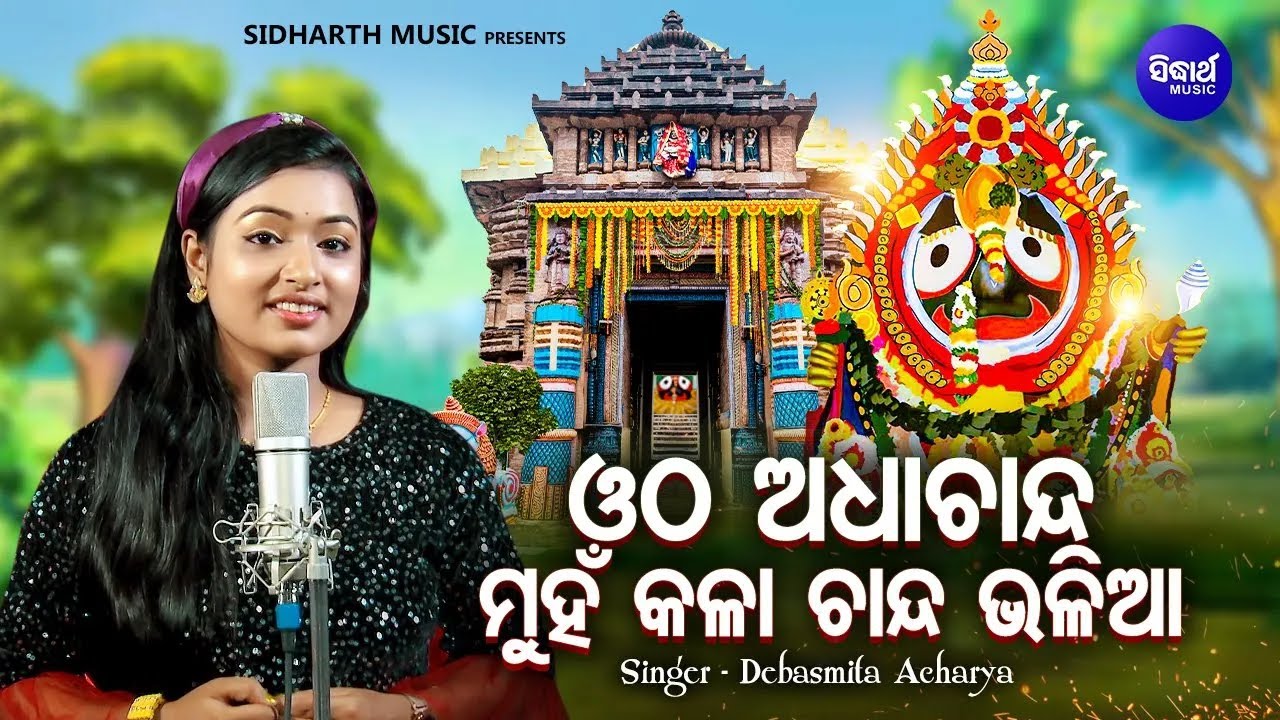 Otha Adha Chanda Munhan Kala Chanda - Jagannatha Bhajan | Debasmita Acharya | MBNAH 1| ଓଠ ଅଧା ଚାନ୍ଦ