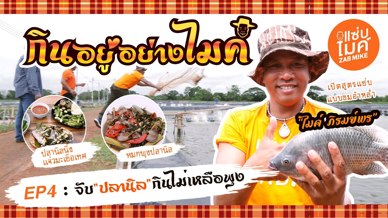 ขมอ่ำหล่ำ!! กับหมกขี้ปลาแซ่บๆ สไตล์ ไมค์ ภิรมย์พร | กินอยู่อย่างไมค์ EP. 4