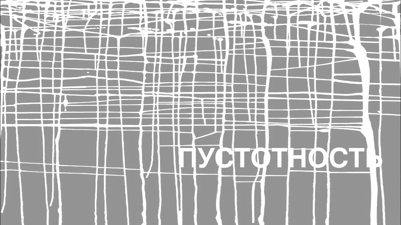 СКОЛ(SKOL) - Пустотность(Emptiness). ∅21 - 2.