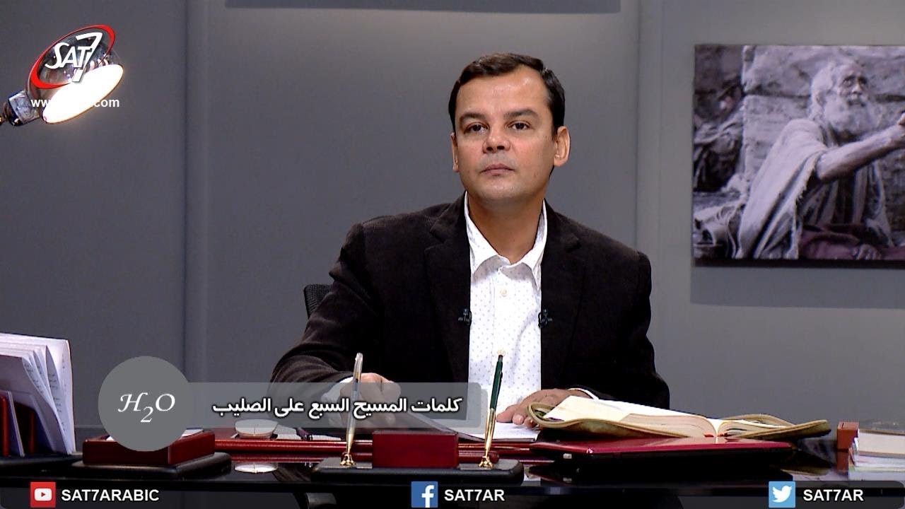 كلمات المسيح السبع على الصليب - مفيش زيه - H2O