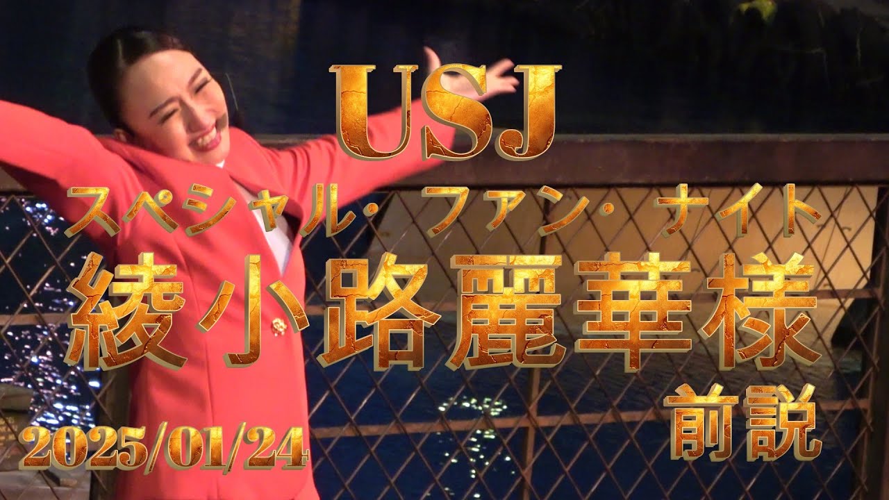【USJ】スペシャル・ファン・ナイト2025が始まる前に綾小路麗華様の前説が唐突に始まった！！！