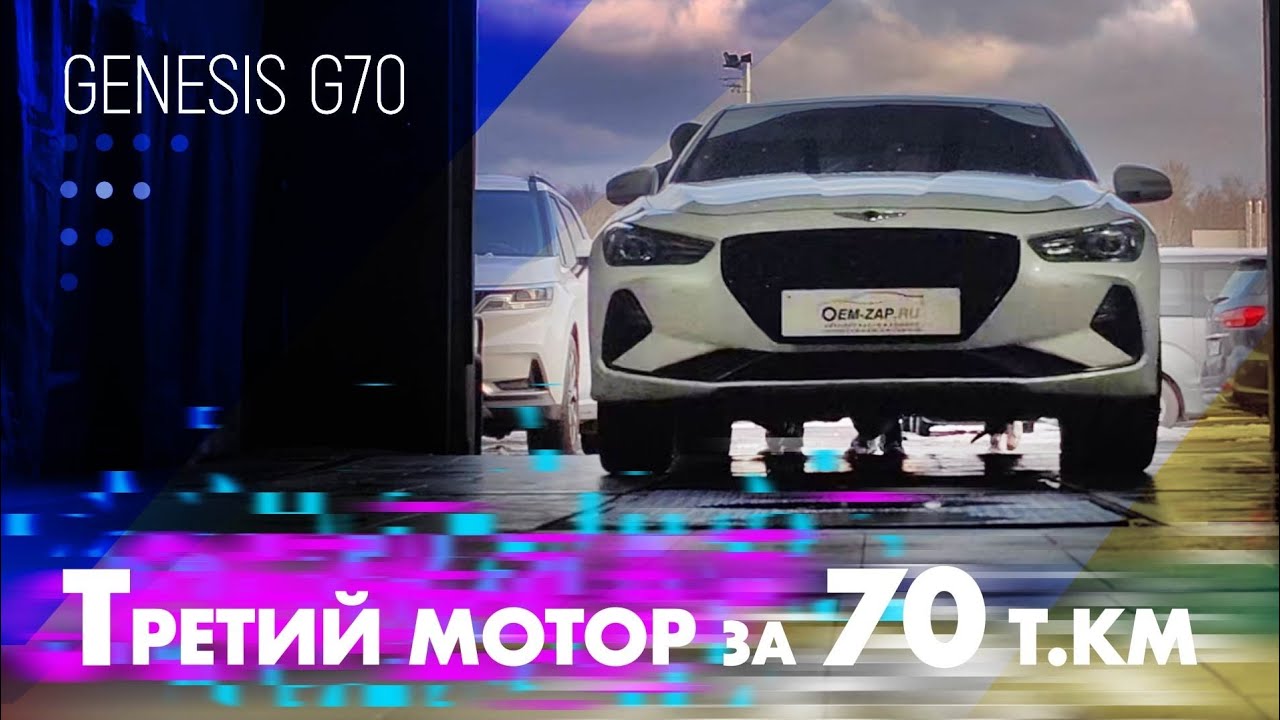 Третий мотор за 70т.км пробега Genesis G70