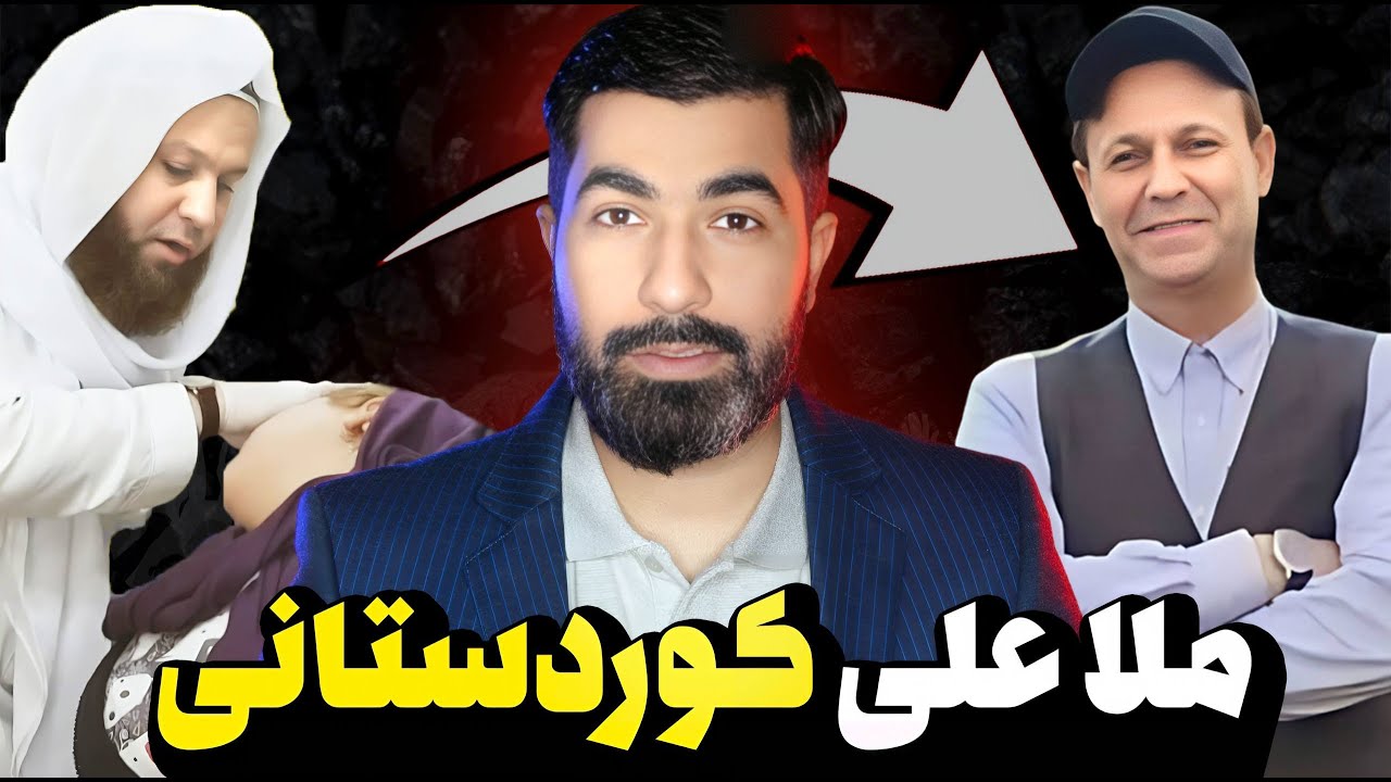 ملا علی کوردستانی تاجر دین به نام درمان! ⚠️ حقیقت پشت پرده🚨