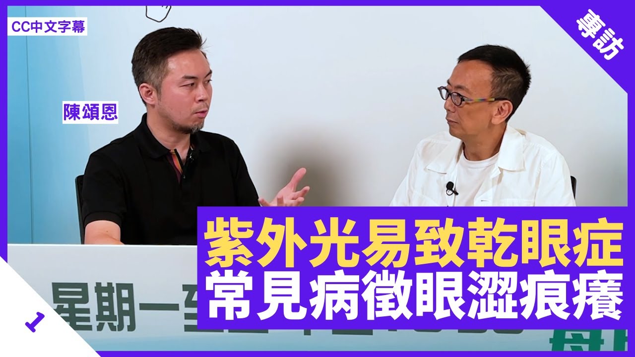 乾眼症常見病徵眼澀痕癢 紫外光增患病風險 清潔眼皮油脂對付眼乾 - 鄭丹瑞《健康旦》眼科專科醫生 #陳頌恩 Part 1 (CC中文字幕)