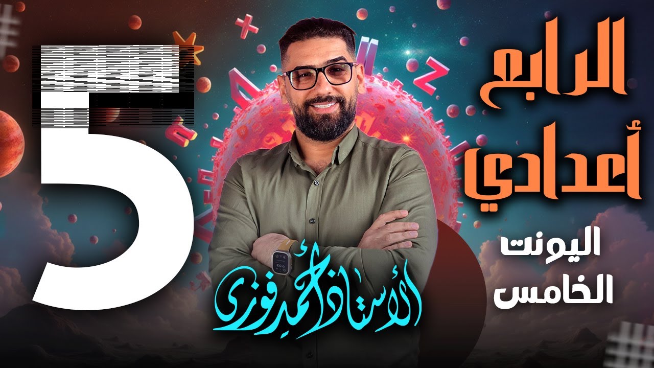 الرابع الاعدادي الانكليزي المنهج الجديد الوحدة 5 / المحاضرة  5 قاعدة have و get