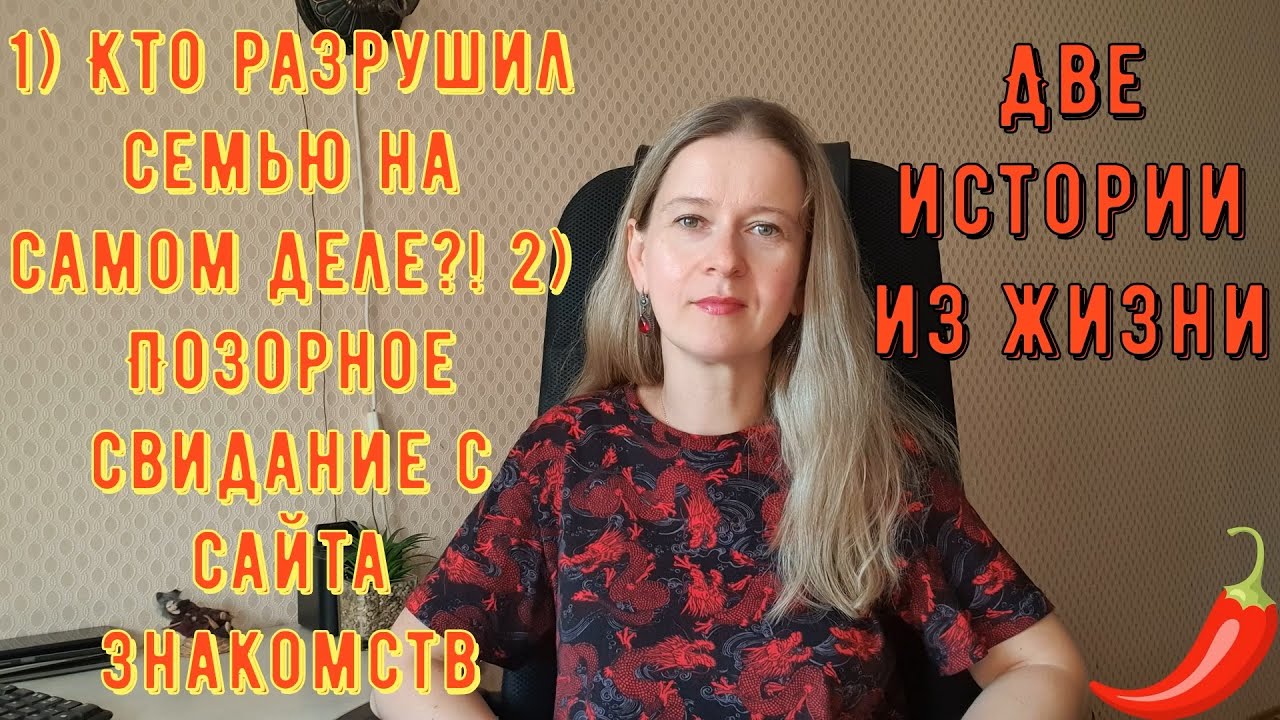1) Кто разрушил семью 2) Позорное свидание с сайта знакомств 2 Истории из жизни РСП, сайты знакомств