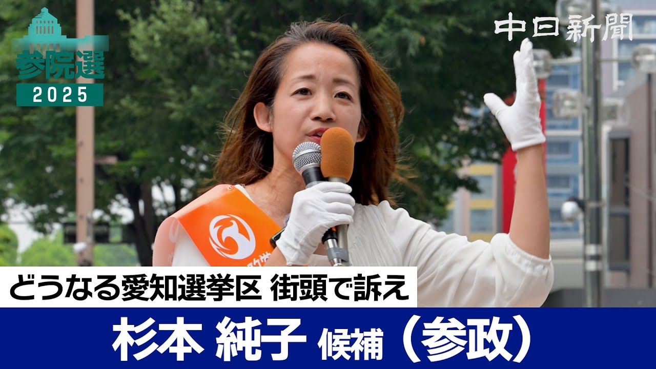 参院選2025愛知選挙区　杉本純子候補（参政）の第一声【ノーカット】