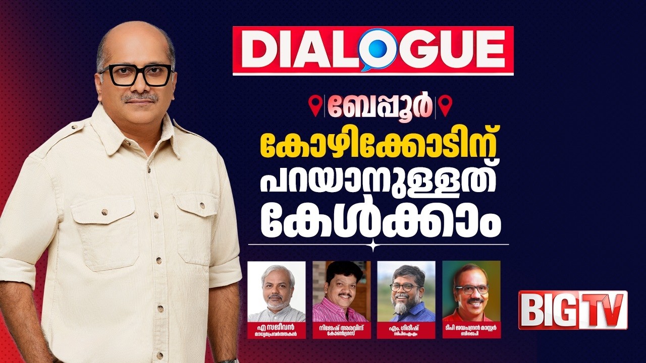 ബേപ്പരിൽ തീപാറും പോരാട്ടമോ? കേള്‍ക്കാം ജനമനസ്സ് | DIALOGUE | BIG BUS | BIG TV | PV Anwar | Riyas
