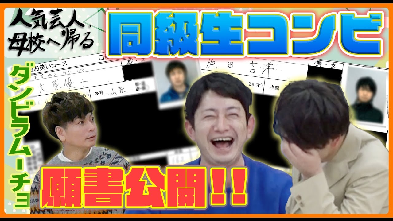 【桝本壮志×ダンビラムーチョ】人気芸人、母校へ帰る。－前編－