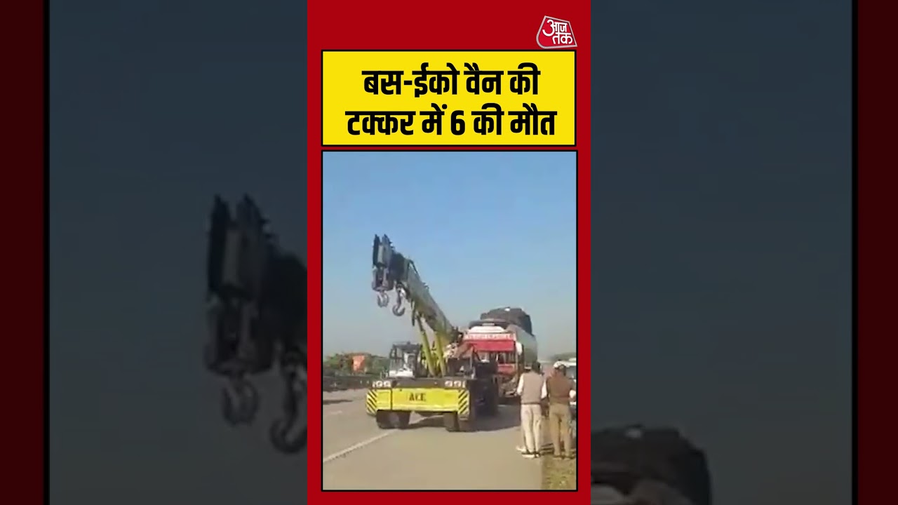 Hathras: बस-ईको वैन की टक्कर में 6 की मौत #accident #roadaccident #aajtak #shorts #latestnews