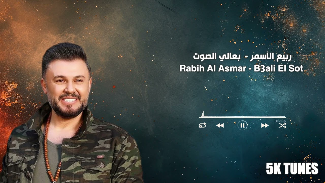 Rabih El Asmar   B3ali El Sot   | ربيع الأسمر   بعالي الصوت
