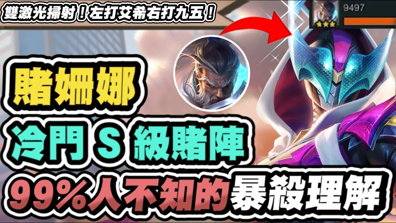 【聯盟戰棋】賭姍娜犽宿，全新S級套路！超變態激光瞬秒對手！左打艾希、右打九五！最強果實是這個│S15 云頂之弈 TFT