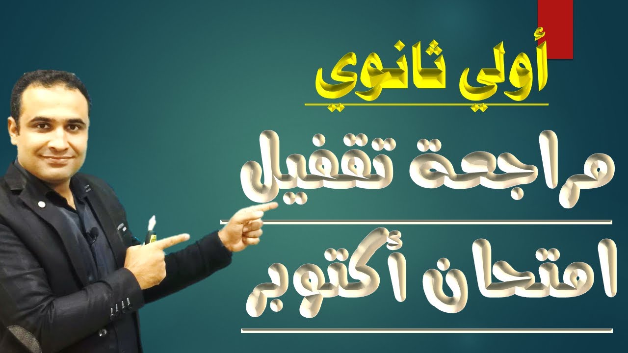 أقوى مراجعة هتخليك تقفل امتحان شهر أكتوبر | أولى ثانوي ترم أول 2025