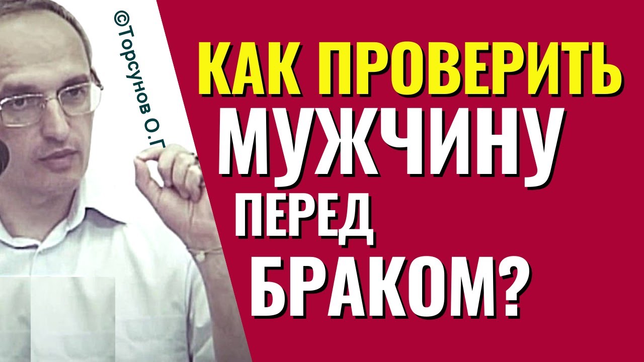 Эти вещи нужно узнать о мужчине ещё до замужества! Торсунов лекции.
