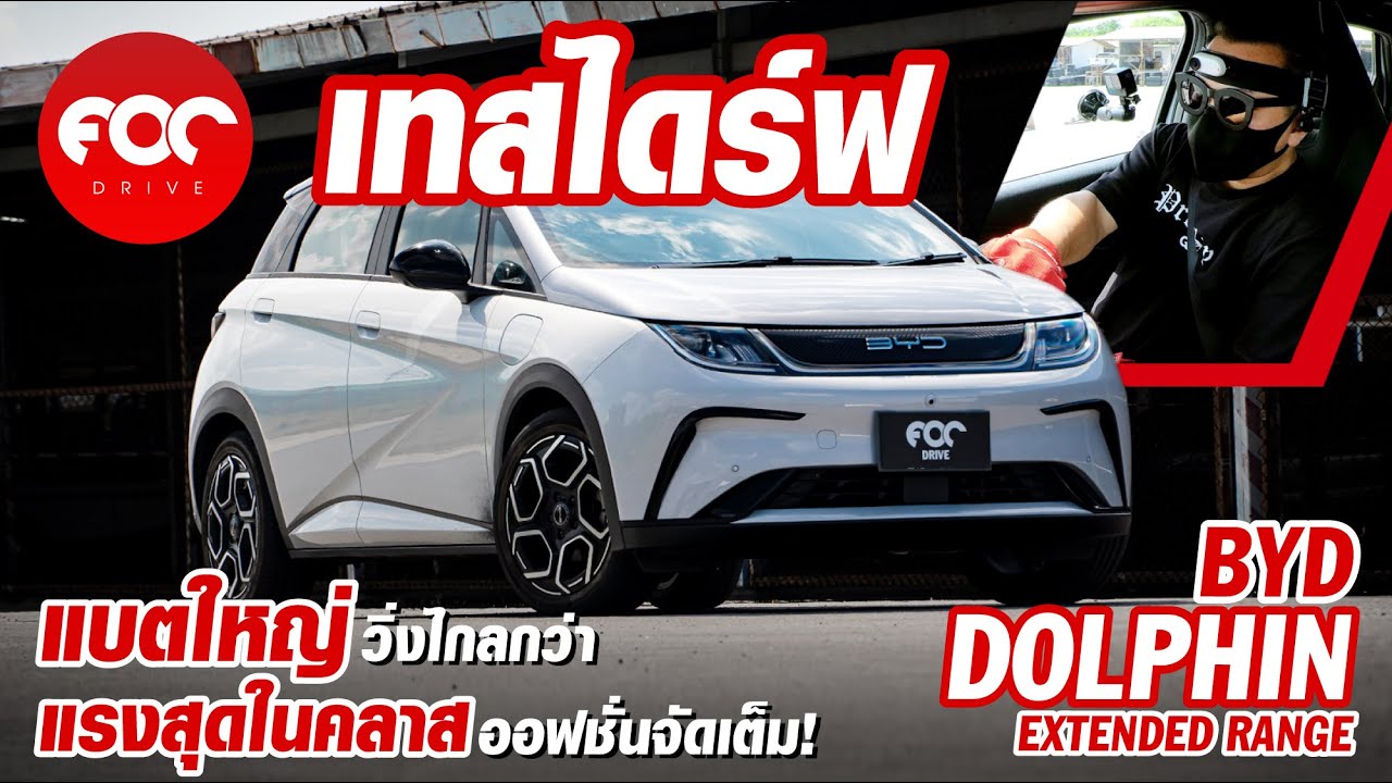 รีวิว BYD Dolphin Extended Range แบตใหญ่ วิ่งไกลกว่า แรงสุดในคลาส ออฟชั่นจัดเต็ม