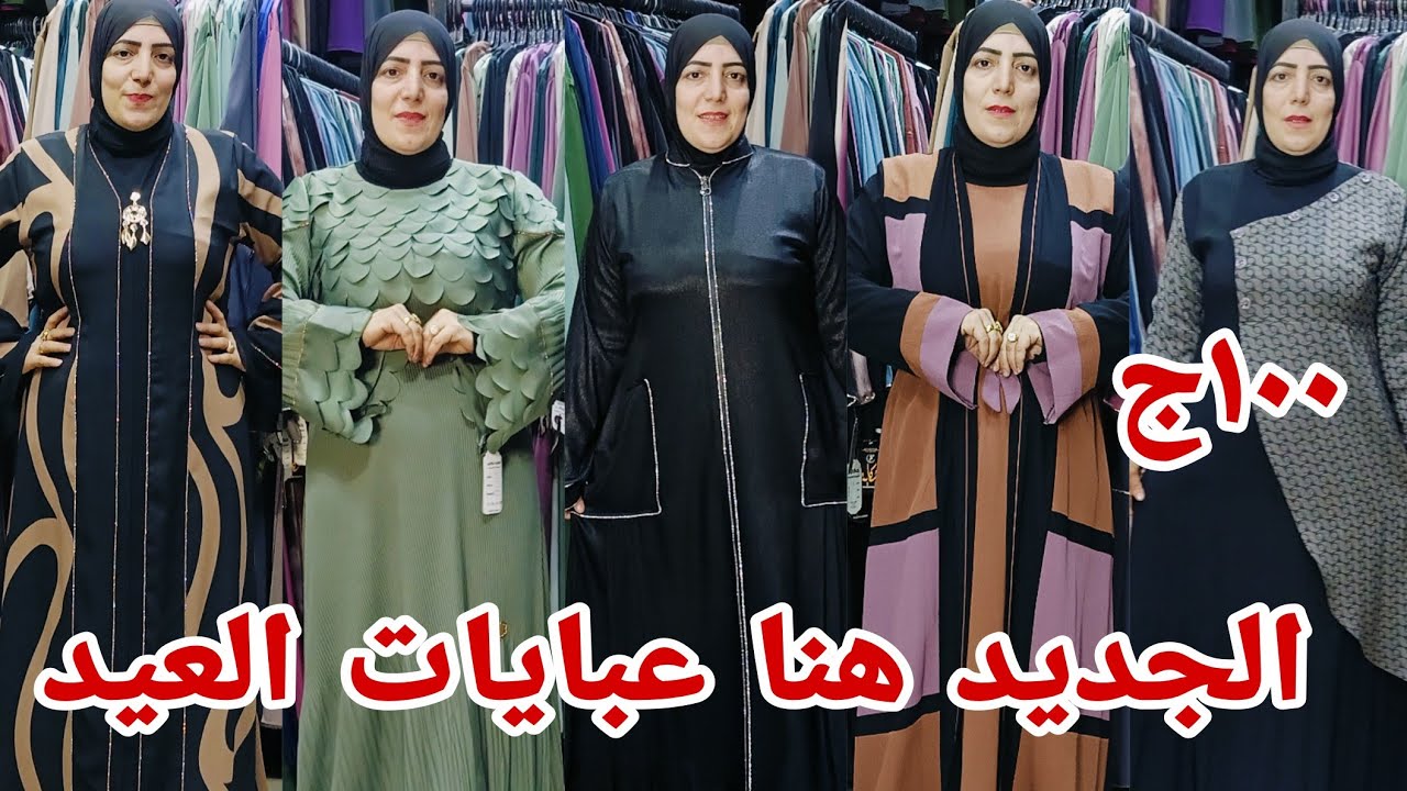 ١٠٠ج انزلو دلوقتي عبايات العيد شغل جديدعبايات عيد لام مقاسات خاصه عروض حصرولاول مره خامه كريب سعودي