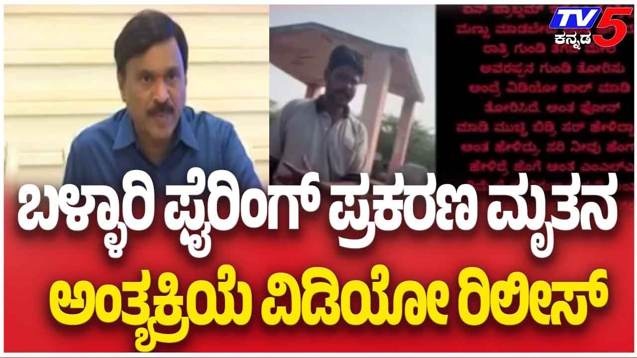 Ballari Gun Firing Case: ಬಳ್ಳಾರಿ ಫೈರಿಂಗ್ ಪ್ರಕರಣ ಮೃತನ ಅಂತ್ಯಕ್ರಿಯೆ ವಿಡಿಯೋ ರಿಲೀಸ್