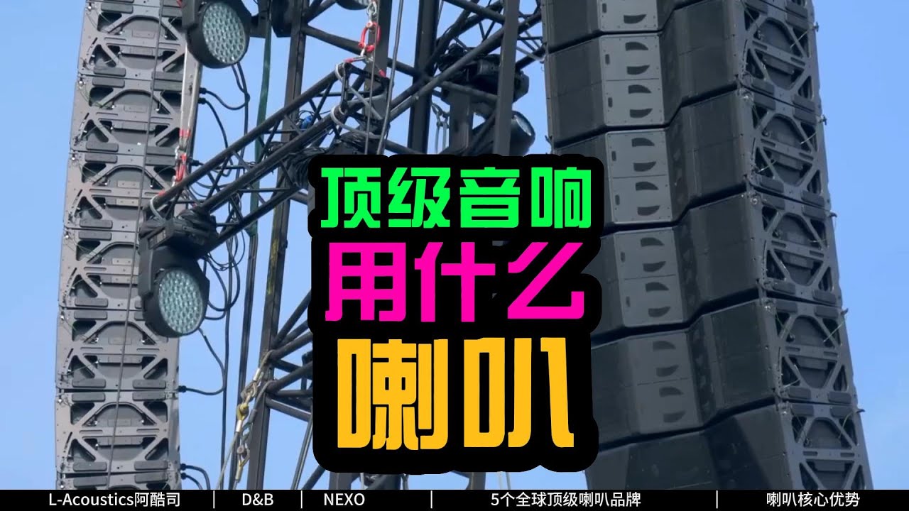 顶级品牌D&B 阿酷司 nexo音响用什么喇叭B&C 18sound rcf鲁班调音