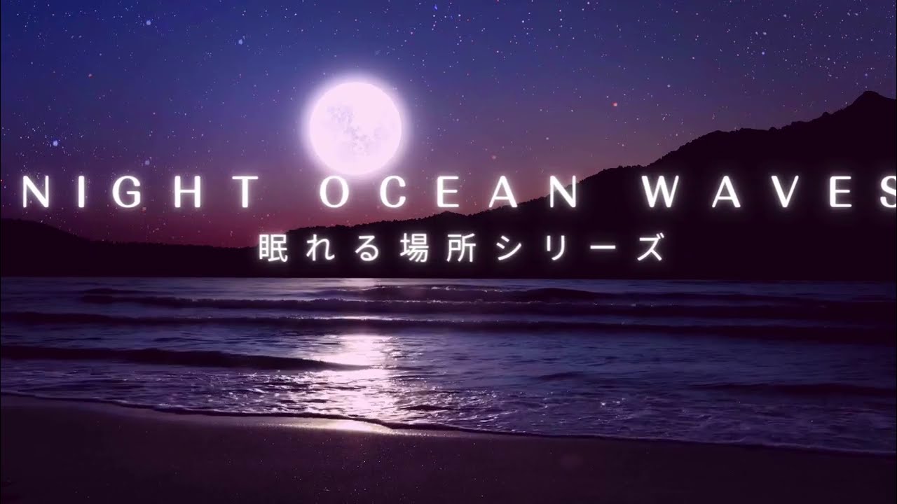 Night Beach Waves ｜ 夜の浜辺の波の音 ｜ Relaxing Ocean Sounds for Sleep