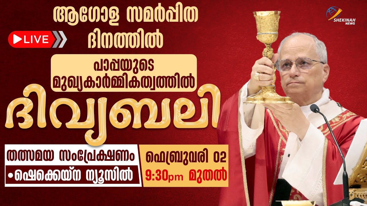 ആഗോള സമർപ്പിത ദിനത്തിൽ പാപ്പയുടെ മുഖ്യകാർമ്മികത്വത്തിൽ ദിവ്യബലി LIVE | POPE LEO XIV | HOLY MASS