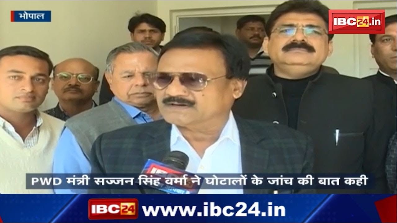 Bhopal News MP: PWD मंत्री सज्जन सिंह वर्मा ने कही घोटालों के जांच की बात