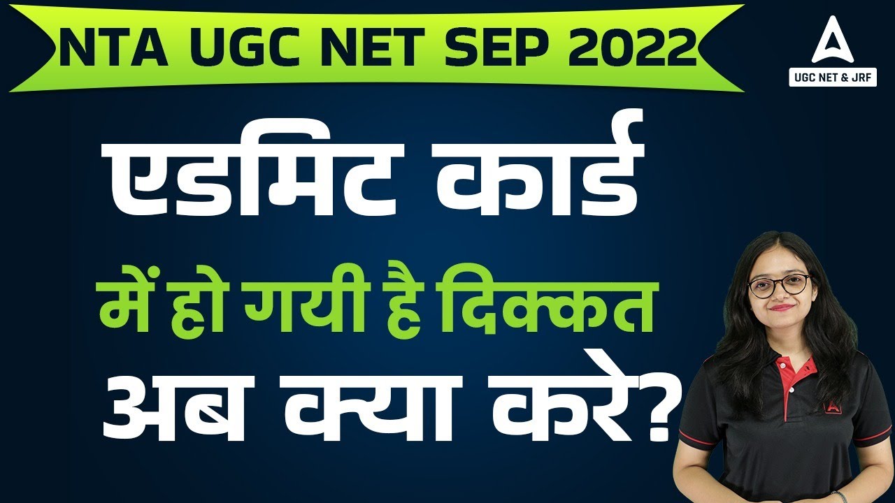एडमिट कार्ड में हो गयी है दिक्कत, अब क्या करे? | UGC NET Admit Card 2022 Issue | UGC NET 2022