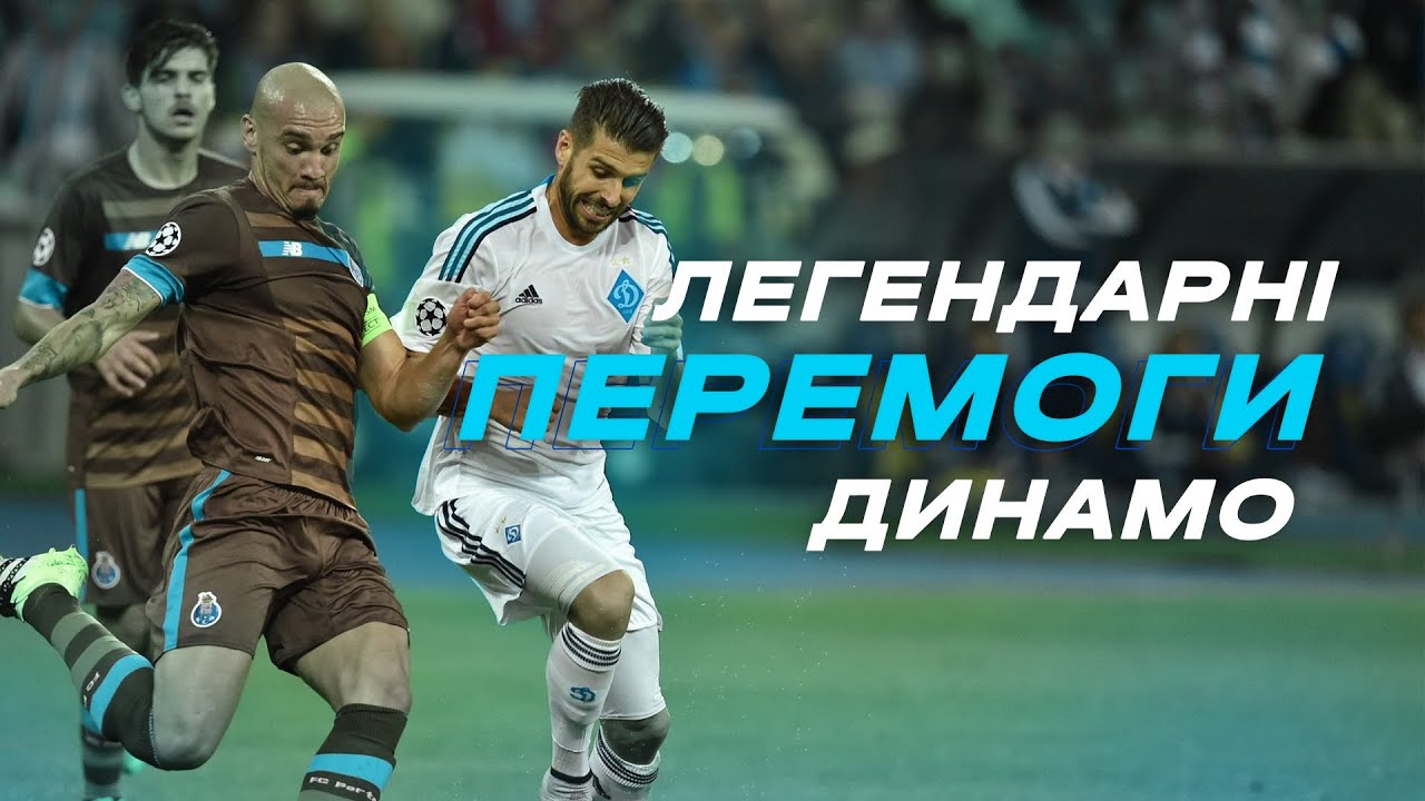 17 ЛЕГЕНДАРНИХ ПЕРЕМОГ «ДИНАМО» КИЇВ В ЄВРОКУБКАХ