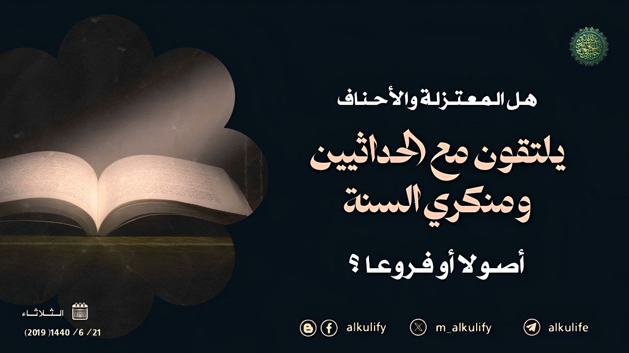 هل المعتزلة والأحناف يلتقون مع الحداثيين ومنكري السنة أصولا أو فروعا ؟