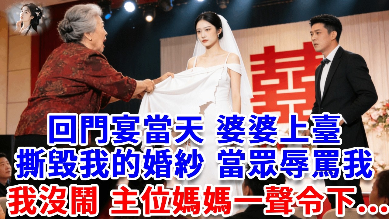 回門宴當天，婆婆上臺撕毀我的婚紗，當眾辱罵我：窮酸貨不配嫁我兒子！我沒鬧 主位媽媽一聲令下，今天周家一個不留！#詩涵講故事#為人處世#生活經驗#情感故事#晚年哲理#說故事#完結文#原創故事