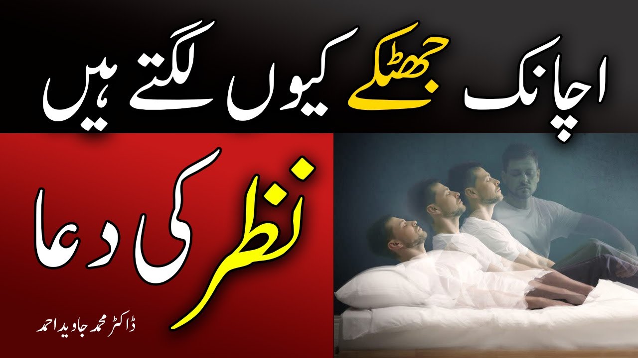 Nazar ki Dua | Nend main Achanak Jhatka Lagna |  Mast Mast Healers | Dr Muhammad Javed Ahmed |