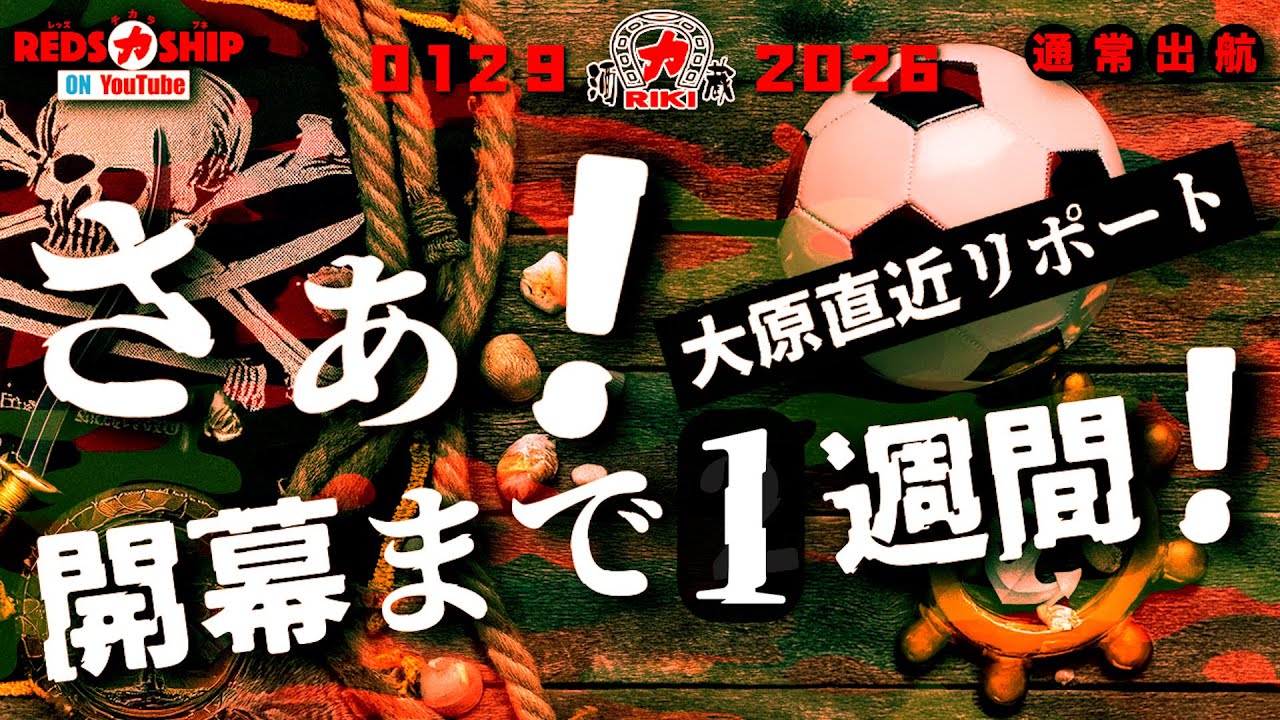 【REDS力SHIP】#419 通常 チームは沖縄キャンプから戻り、開幕に向けてラストの調整に入っている。今回も直近の情報を有賀記者に伝えてもらう。