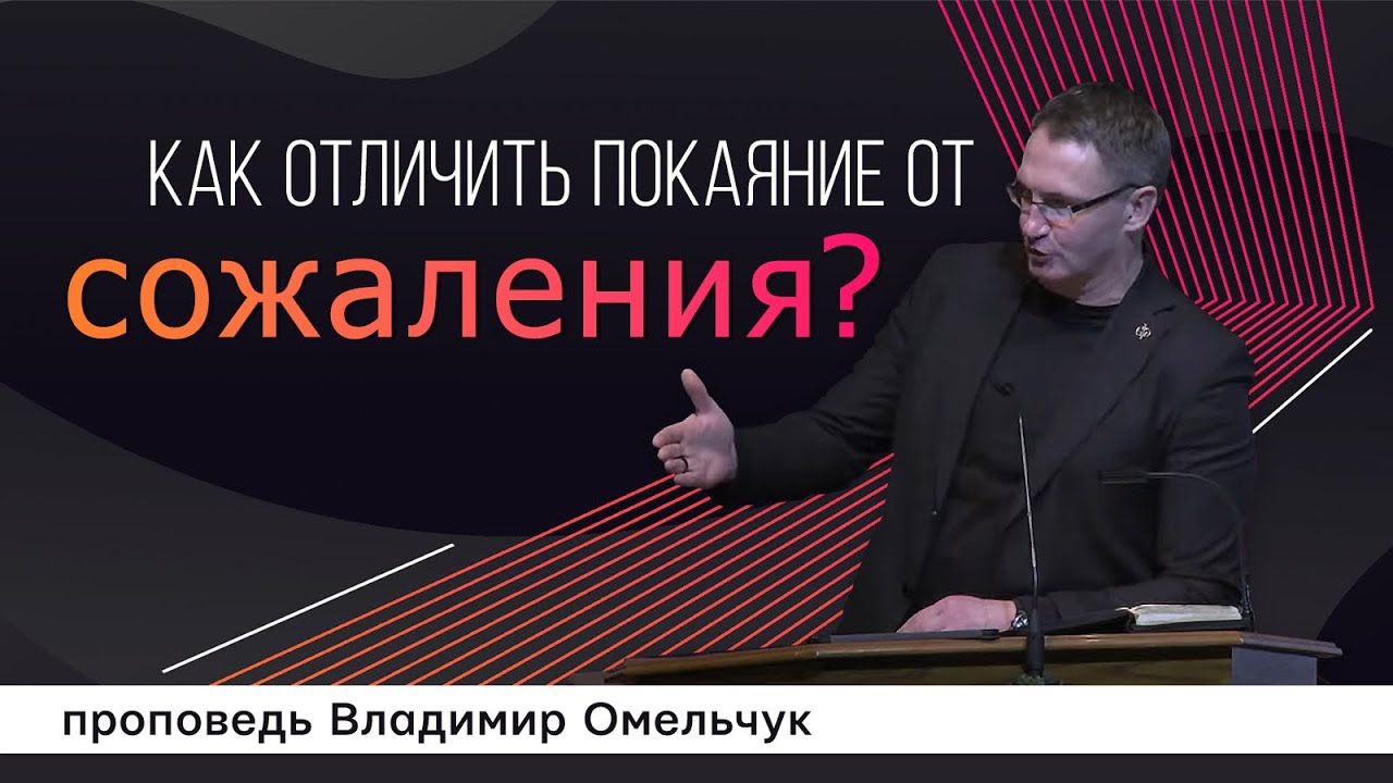 Как отличить покаяние от сожаления? | Проповедь | Владимир Омельчук | Церква Благодать