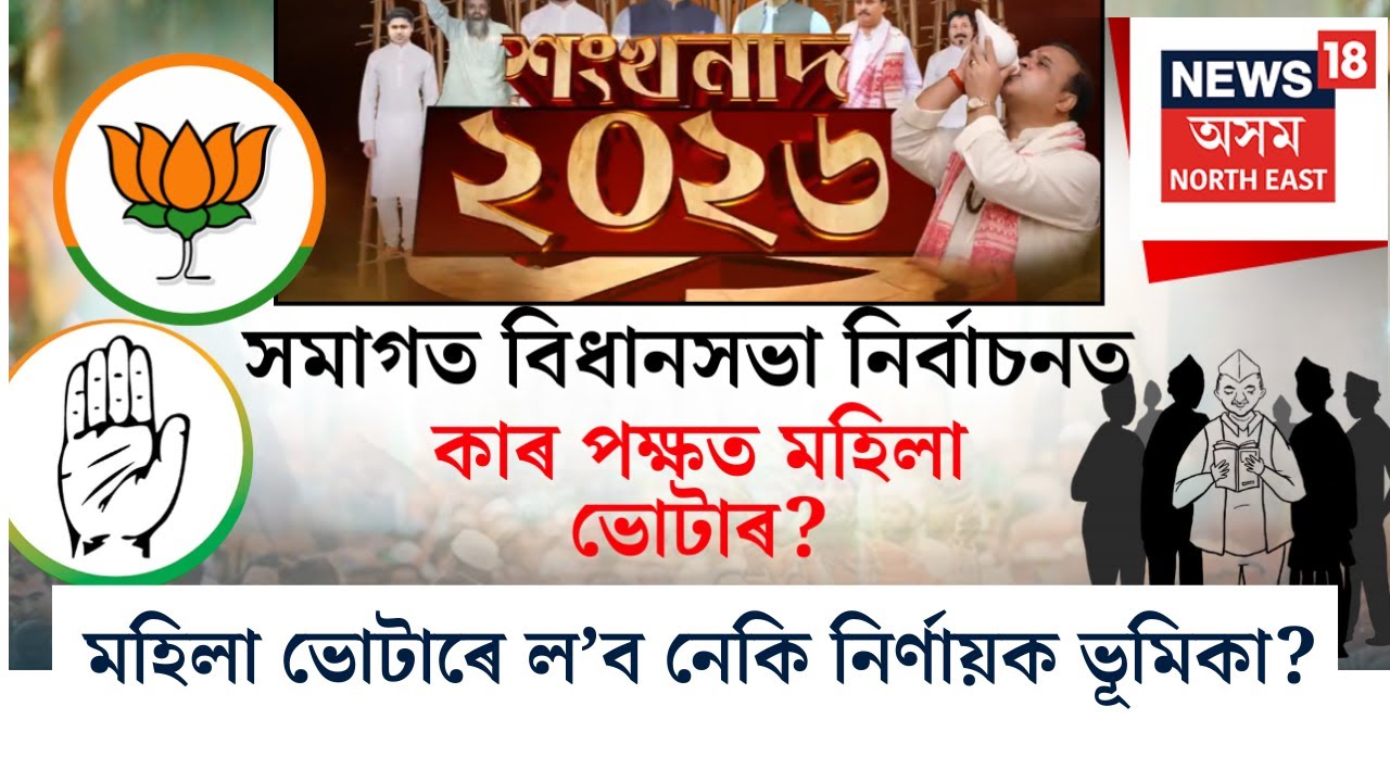 শংখনাদ ২০২৬ | সমাগত বিধানসভা নিৰ্বাচনত কাৰ পক্ষত মহিলা ভোটাৰ? Assam Assembly Election 2026