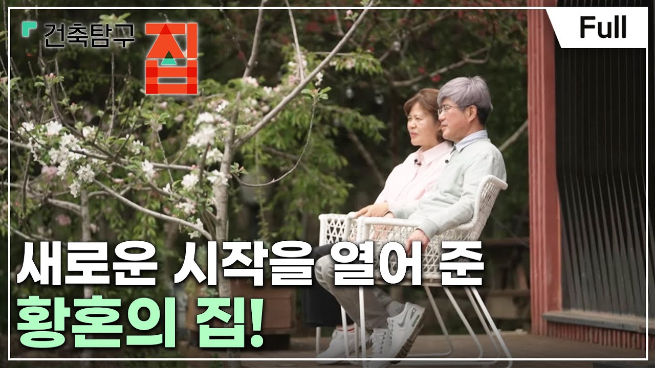 [Full] 건축탐구- 집 - 황혼에서 신혼으로, 부부애를 꽃 피우는 집