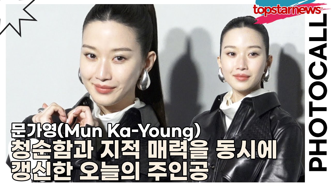 문가영(Mun Ka-Young), 청순함과 지적 매력을 동시에 갱신한 오늘의 주인공(보테가 베네타) [TOP영상]