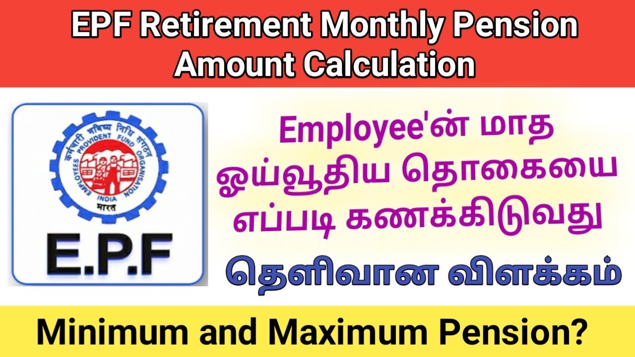 How to Calculate EPF Retirement Monthly Pension Amount in Tamil|EPF Helpline service |Gen Infopedia