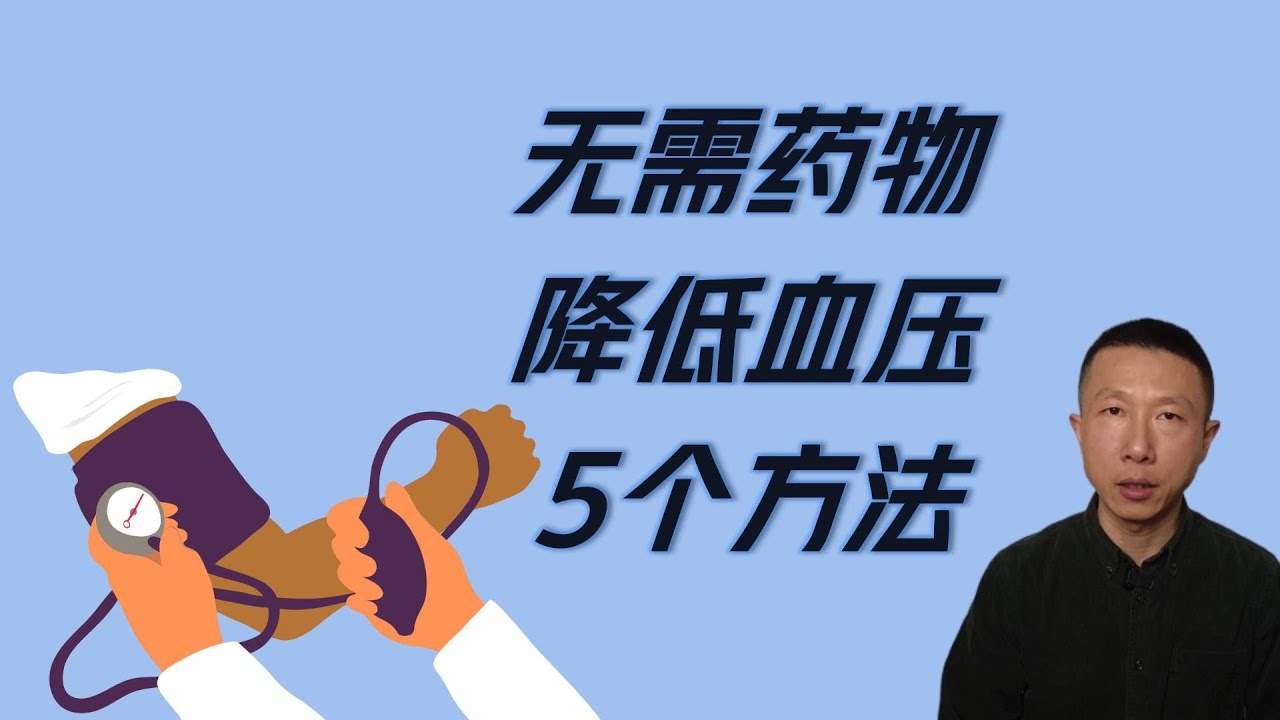 无需药物降低血压的5个方法